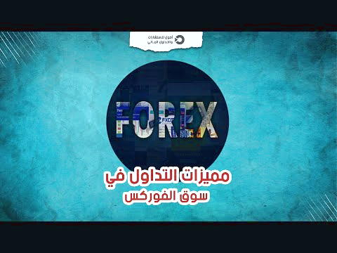 بازار تبادلات ارزی (Forex)